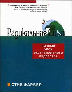 "Радикальная сила: личный урок экстремального лидерства"