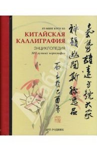 Энциклопедия "Китайская каллиграфия"