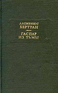 Алоизиюс Бертран "Ночной Гаспар"