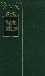 Собрание сочинений в 30 томах, Чарльз Диккенс, 1958 год