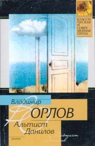 Владимир Орлов "Альтист Данилов"