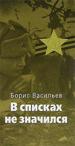 Борис Васильев "В списках не значился"