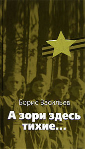 Борис Васильев "А зори здесь тихие..."