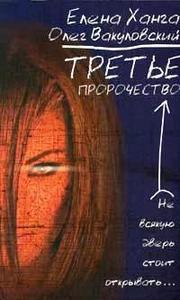 Книжку "Третье пророчество" Ханги и Вакуловкого