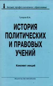 История политических и правовых учений. Конспект лекций Гуторова