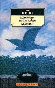 Кен Кизи - Пролетая над гнездом кукушки