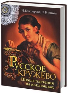 Русское кружево. Школа плетения на коклюшках И. Белозерова, Л. Блинова