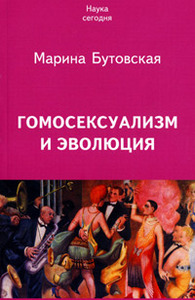 Книга "Гомосексуализм и эволюция" Автор:  Марина Бутовская