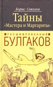 Книжка "Расшифрованный Булгаков" Б. Соколова