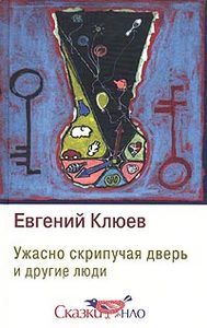 Книги Евгения Клюева