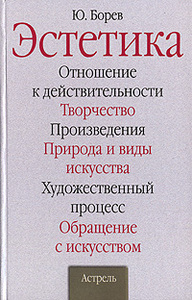 Эстетика Ю.Борев