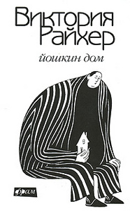 Книга: Виктория Райхер, "Йошкин дом"