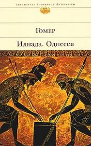 "Илиада. Одиссея", Гомер