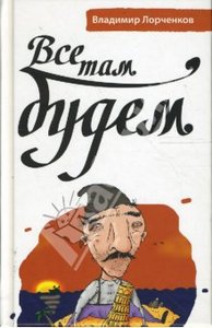 Лорченков "Все там будем"