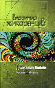 Книга Владимира Жикаренцева , "Движение любви. Мужчина и Женщина"