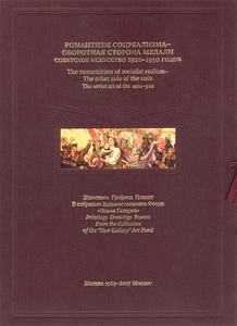 Художественный альбом &lt;&lt;Романтизм соцреализма — оборотная сторона медали&gt;&gt;