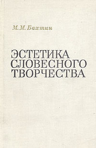 М. М. Бахтин "Эстетика словесного творчества"