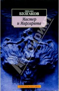 Книга "Мастер и Маргарита"