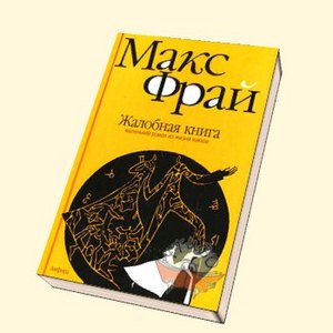 фрай "жалобная книга" (в твердой обложке)