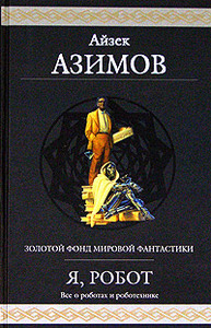 Айзек Азимов «Я, робот»