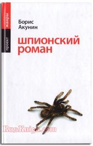 Борис Акунин «Шпионский роман»