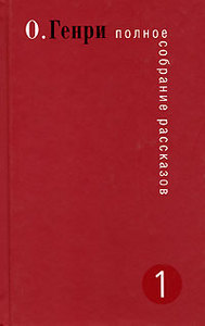 О. Генри. Полное собрание сочинений в трех томах