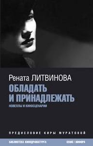 Книга "Обладать и принадлежать", автор Р.Литвинова