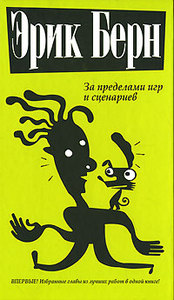 Эрик Берн «За пределами игр и сценариев»