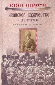 "Кубанское казачество и его атаманы"