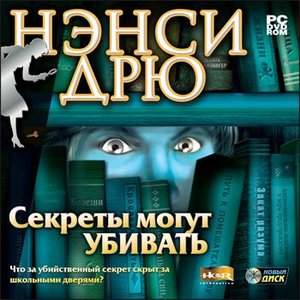 Ненси Дрю: секреты могут убивать