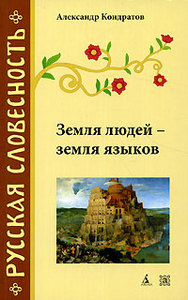А. Кондратов "Земля Людей - Земля Языков"