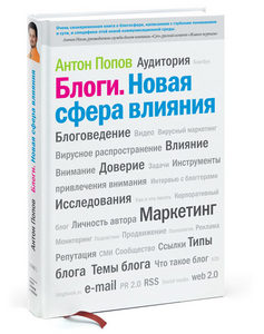 Антон Попов "Блоги. Новая сфера влияния"