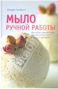 Мыло ручной работы.