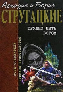 Аркадий и Борис Стругацкие "Трудно быть богом"