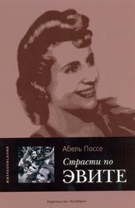 Абель Поссе "Страсти по Эвите"