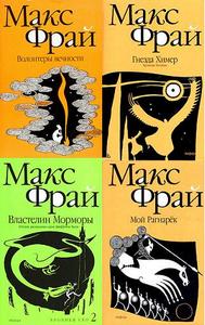 Все книги Макса Фрая