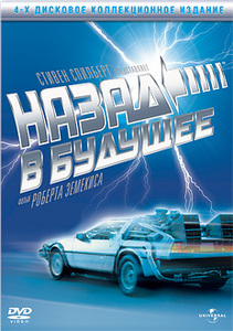 Назад в будущее. Коллекционное издание (4 DVD)