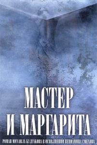 Аудиокнига "Мастер и Маргарита"