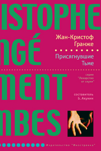 Новые книги Жан - Кристофа Гранже