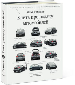 Книга про подачу автомобилей