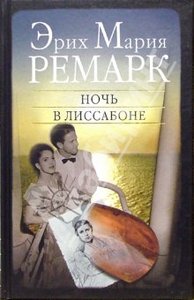 Э.М. Ремарк "Ночь в Лиссабоне"