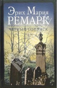 Э.М. Ремарк "Черный обелиск"