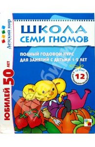 Школа семи гномов.Полный годовой курс занятий 1-2 лет (комплект)