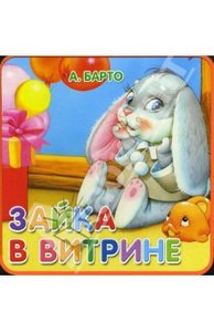 Зайка в витрине