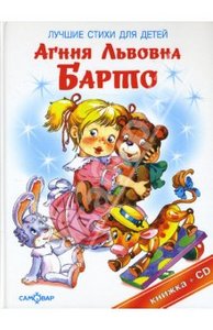 Лучшие стихи для детей (+CD)