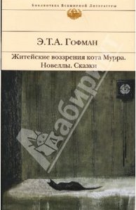 Житейские воззрения кота Мурра. Новеллы. Сказки. Э.Т.А.Гофман