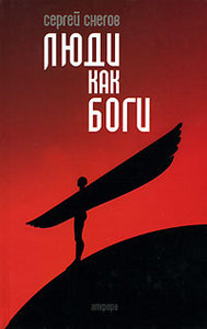книга "Люди как Боги" Снегова