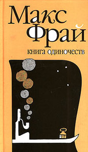 Макс Фрай "Книга Одиночеств"