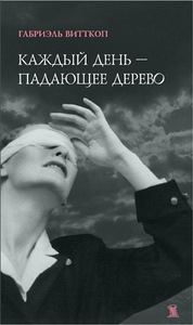 Габриэль Витткоп «Каждый день - падающее дерево»