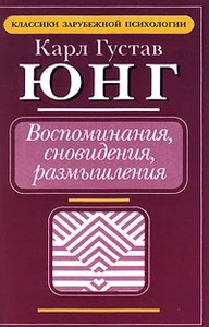 Воспоминания,размышления,сновидения